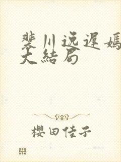 裴川逸迟嫣后续大结局