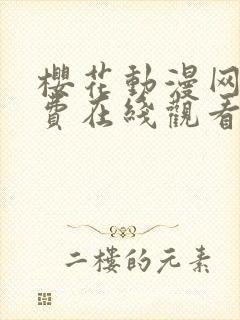 樱花动漫网站免费在线观看