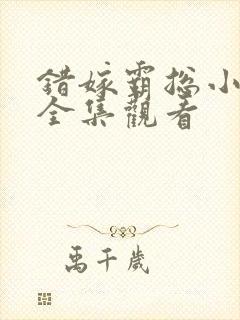 错嫁霸总小甜妻全集观看