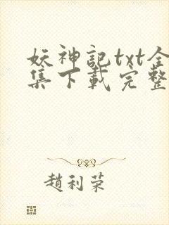 妖神记txt全集下载完整版