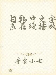 日韩中文字幕一区在线播放封面