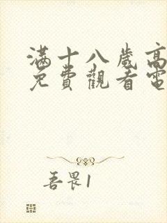 满十八岁高清版免费观看电视剧在线