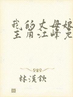 我的丈母娘小说主角江峰免费阅读