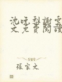 沈晚梨谢云迟全文免费阅读