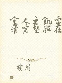 食人之饥电影高清完整版在线观看封面