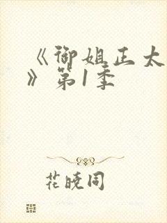 《御姐正太御姐》第1季