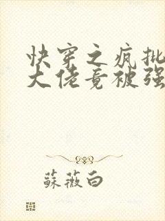 快穿之疯批反派大佬竟被强制