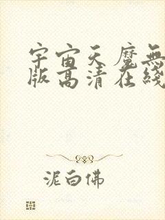 宇宙天魔无删减版高清在线观看