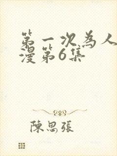 第一次为人妻动漫第6集