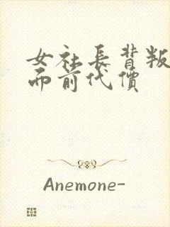 女社长背叛丈夫面前代价