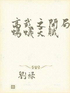 高武之开局融合蚂蚁天赋