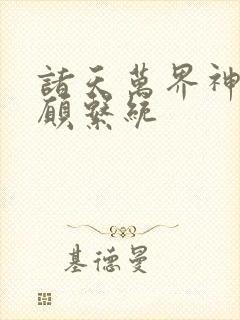 诸天万界神龙许愿系统