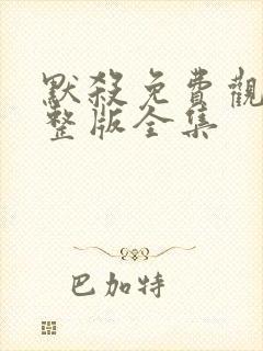 默杀免费观看完整版全集