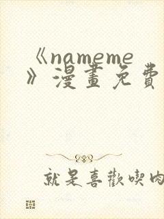 《nameme》漫画免费阅读下拉式