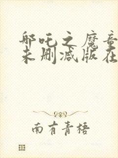 哪吒之魔童降世未删减版在线观看封面