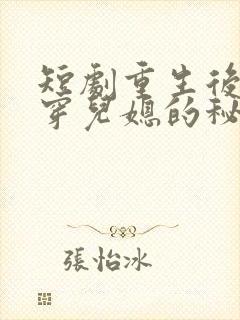 短剧重生后我戳穿儿媳的秘密