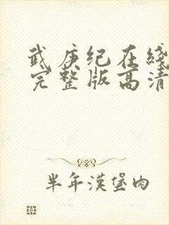 武庚纪在线观看完整版高清