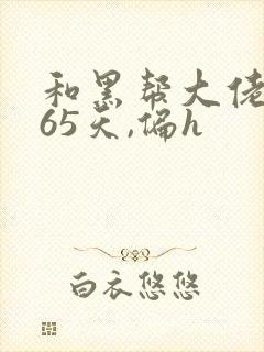 和黑帮大佬的365天,偏h