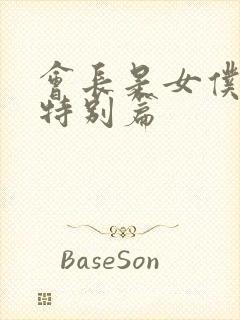 会长是女仆大人特别篇