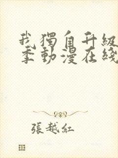 我独自升级第三季动漫在线观看