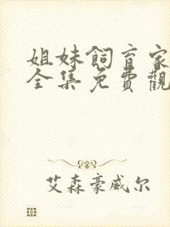 姐妹饲育家动漫全集免费观看