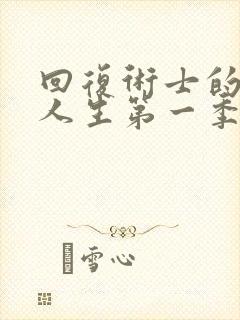 回复术士的重启人生第一季樱花在线观看