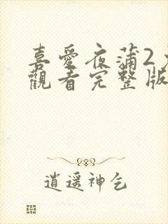 喜爱夜蒲2免费观看完整版