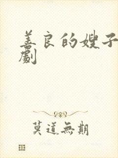 善良的嫂子2韩剧