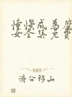 憧憬成为魔法少女全集免费观看完整版