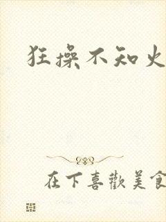 狂操不知火舞