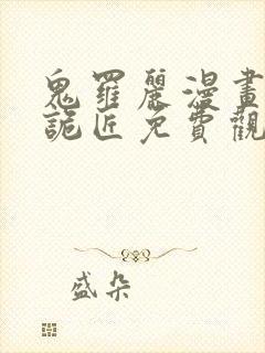 鬼罗丽漫画幽冥诡匠免费观看