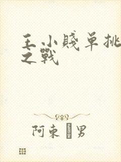 王小贱单挑觉醒之战