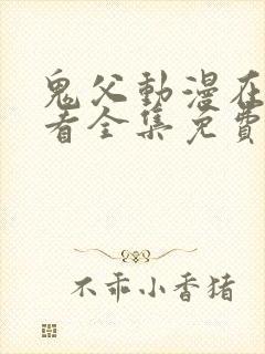 鬼父动漫在线观看全集免费