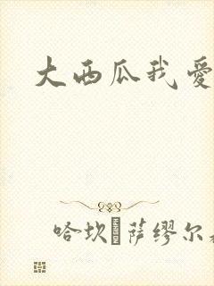 大西瓜我爱你