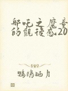 哪吒之魔童降临的观后感200字封面