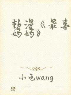 动漫《最喜欢的妈妈》