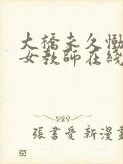 大桥未久恸哭的女教师在线