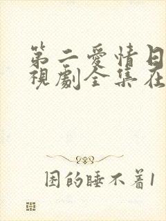 第二爱情日剧电视剧全集在线观看