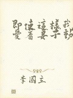 即使这样我依旧爱着妻子动漫