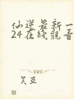 仙逆最新一集124在线观看