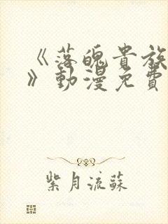 《落魄贵族女仆》动漫免费