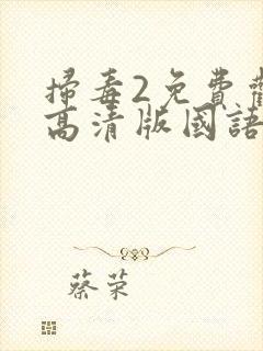 扫毒2免费观看高清版国语