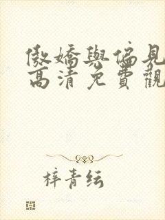 傲娇与偏见在线高清免费观看