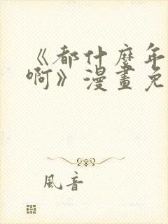 《都什么年代了啊》漫画免费阅读