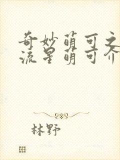 奇妙萌可之闪耀流星萌可介绍