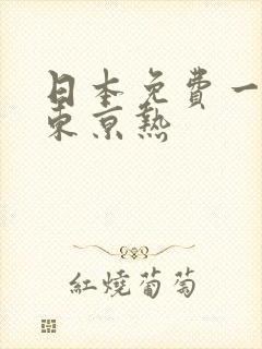 日本免费一级片东京热