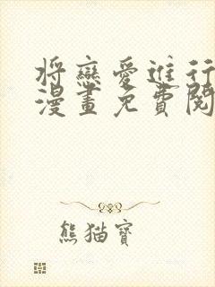 将恋爱进行到底漫画免费阅读封面