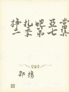 挣扎吧亚当君第二季第七集