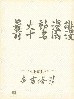 最火动漫排行榜前十名国漫