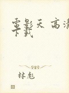 电影天 高清 下载